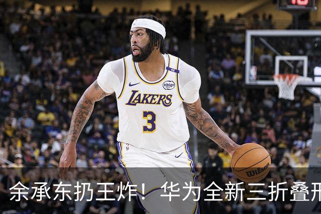 余承东扔王炸！华为全新三折叠形态彻底改了，9月7日正式登场