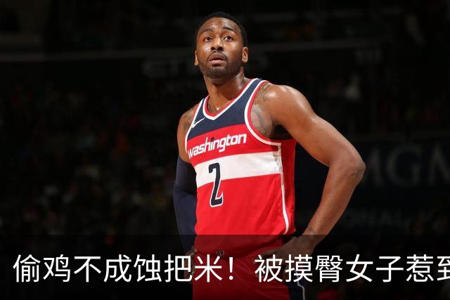 偷鸡不成蚀把米！被摸臀女子惹到大人物，名声没了、前途也毁了