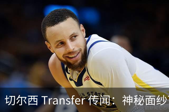 切尔西 Transfer 传闻：神秘面纱下的猜谜游戏