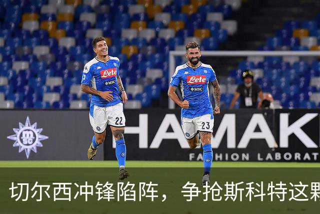 切尔西冲锋陷阵，争抢斯科特这颗新星！