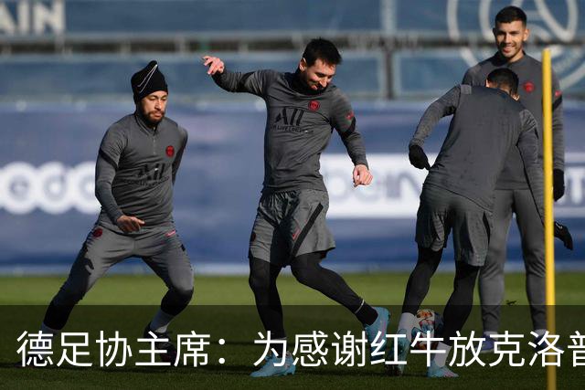 德足协主席：为感谢红牛放克洛普，我们会在莱比锡踢三场比赛