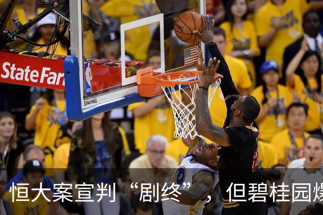 恒大案宣判“剧终”，但碧桂园爆雷问题比恒大更大