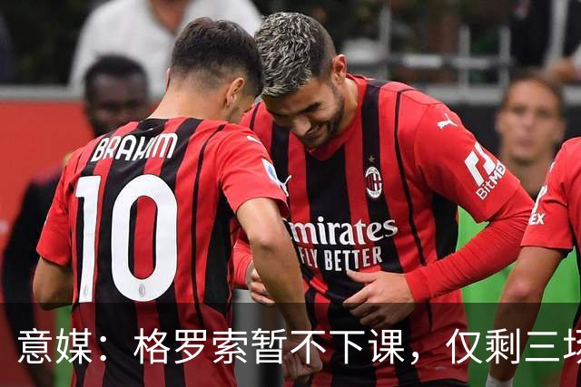 意媒：格罗索暂不下课，仅剩三场生死战完成自救