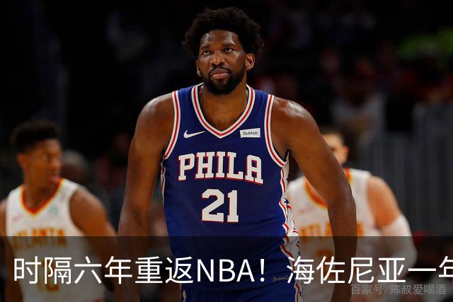 时隔六年重返NBA！海佐尼亚一年280万签约骑士
