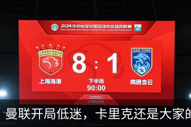 曼联开局低迷，卡里克还是大家的“撑杆跳