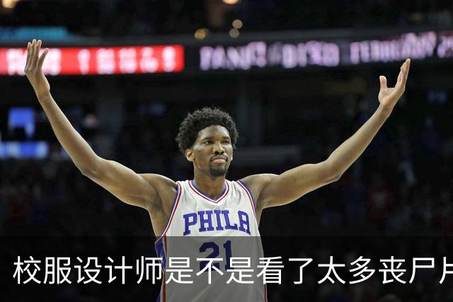 校服设计师是不是看了太多丧尸片？
