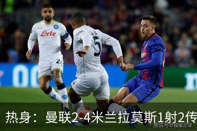 热身：曼联2-4米兰拉莫斯1射2传 斯通斯破门国米1-0
