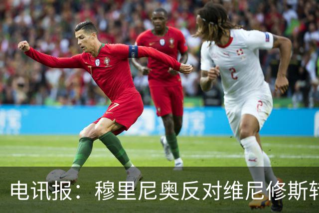 电讯报：穆里尼奥反对维尼修斯转会阿森纳，已告知高层拒绝出售