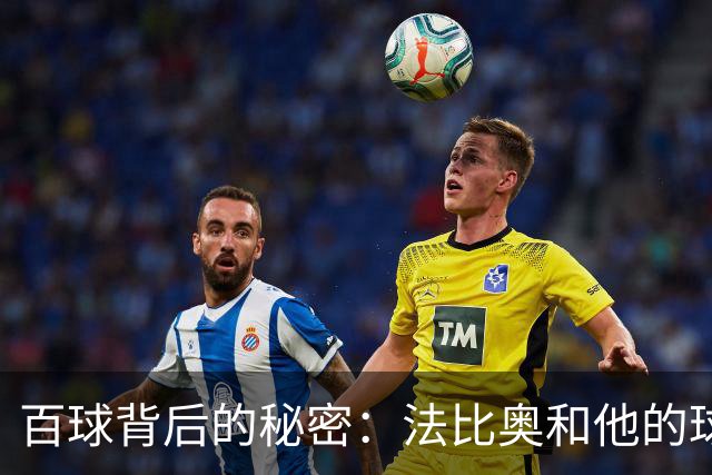 百球背后的秘密：法比奥和他的球队合唱团