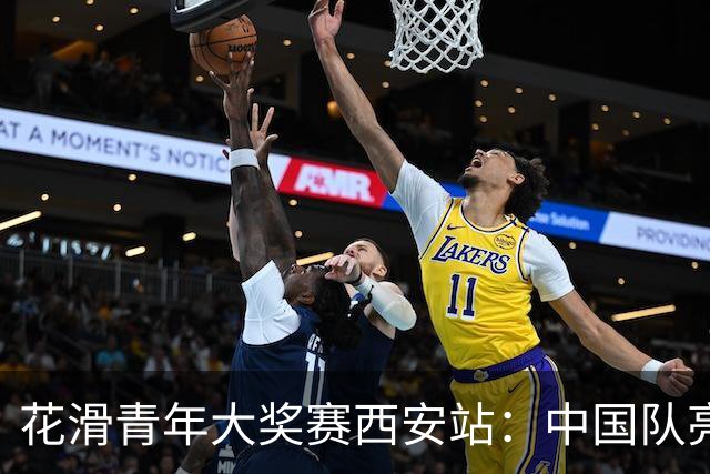 花滑青年大奖赛西安站：中国队亮点频现、压力尚存