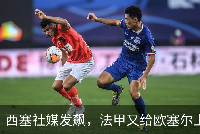 西塞社媒发飙，法甲又给欧塞尔上了一课！