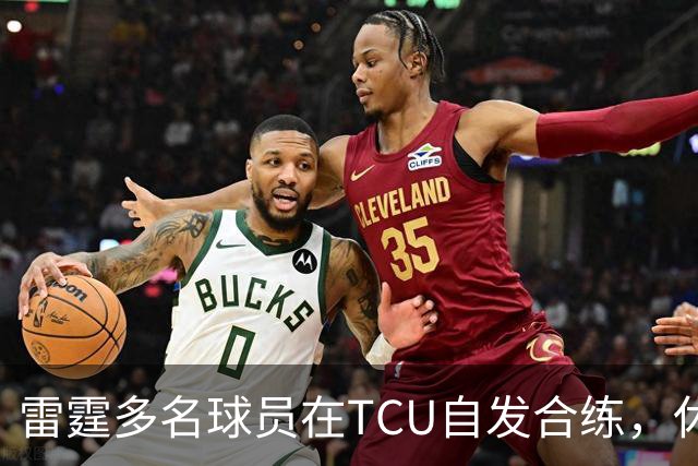 雷霆多名球员在TCU自发合练，休赛期尾声提前进入备战节奏