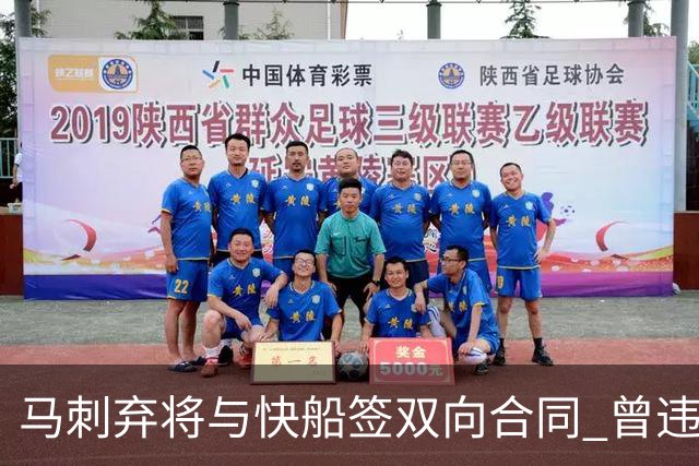 马刺弃将与快船签双向合同 曾违规被联盟重罚