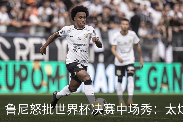 鲁尼怒批世界杯决赛中场秀：太烂了，高潮是表演结束