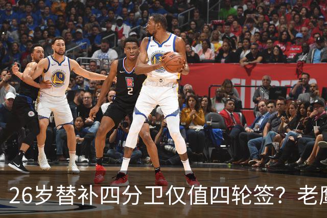 26岁替补四分卫仅值四轮签？老鹰与雄狮潜在交易引热议