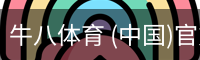 牛八体育